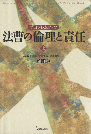 法曹の倫理と責任 補訂版(上)