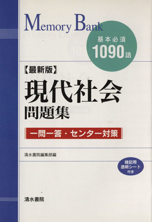 メモリーバンク現代社会問題集 一問一答・センター対策 最新版