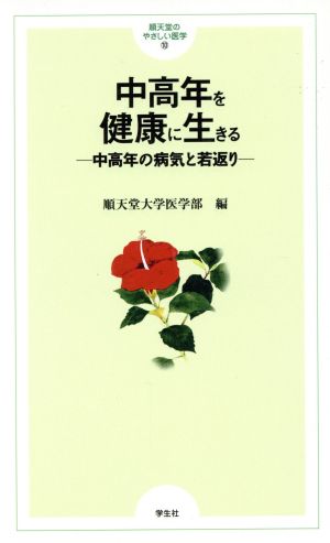 中高年を健康に生きる 中高年の病気と若返り