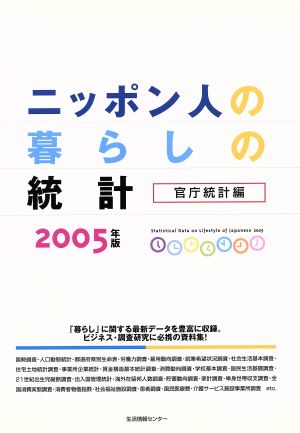 '05 ニッポン人の暮らしの統計 官庁統計編