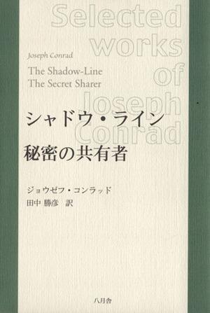 シャドウ・ライン/秘密の共有者