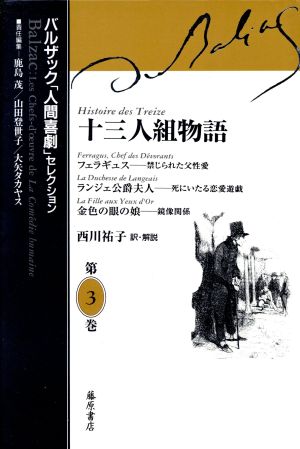 十三人組物語バルザック「人間喜劇」セレクション第3巻