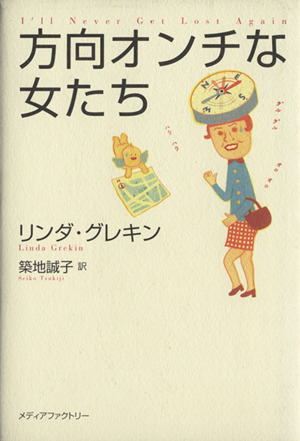 方向オンチな女たち