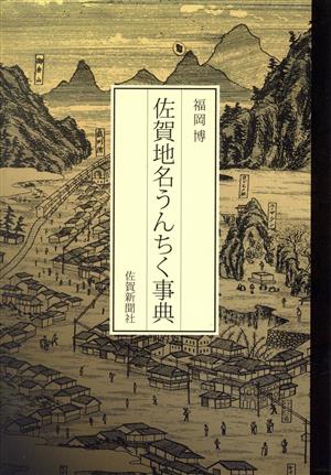 佐賀地名うんちく事典