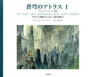 蒼穹のアトラス (1) アマゾーヌ郷からインディゴ双ツ島まで-アルファベット二十六国