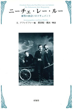 ニーチェ・レー・ルー 彼等の出会いのドキュメント