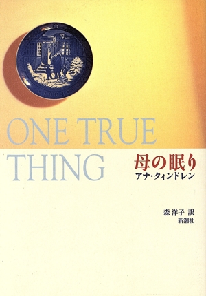 母の眠り