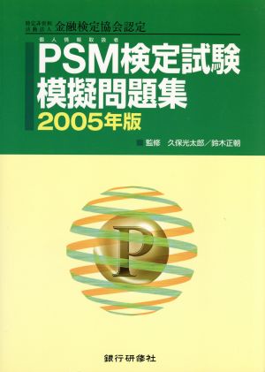 '05 PSM検定試験模擬問題集