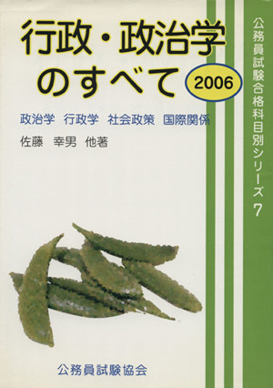 '06 行政・政治学のすべて