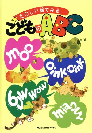 たのしい絵でみるこどものABC