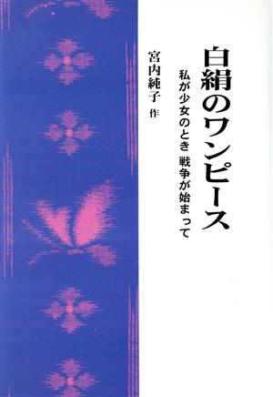 白絹のワンピース 私が少女のとき戦争が始まって