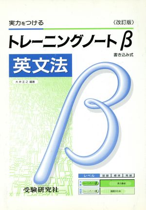 トレーニングノートβ 英文法 高校用 改訂版