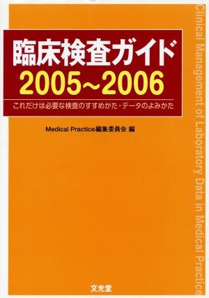 臨床検査ガイド これだけは必要な検査のすすめ '05-06