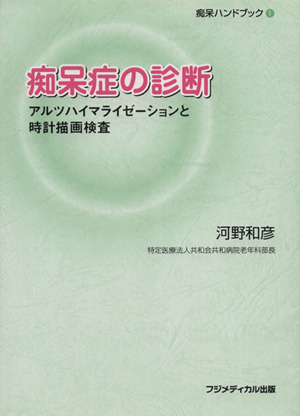 痴呆症の診断 アルツハイマライゼーションと時計描画検査