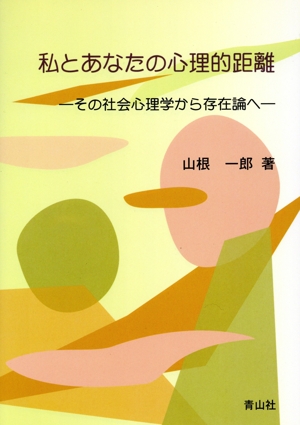 私とあなたの心理的距離 その社会心理学から存在論へ