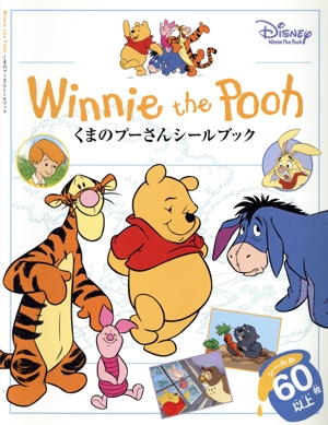 くまのプーさんシールブック