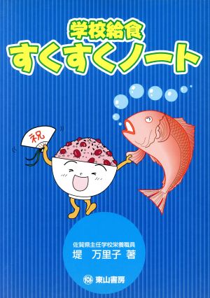 学校給食すくすくノート