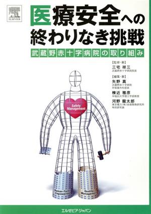 医療安全への終わりなき挑戦 武蔵野赤十字病院の取り組み