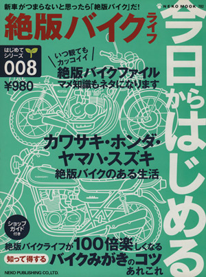 今日から始める絶版バイクライフ