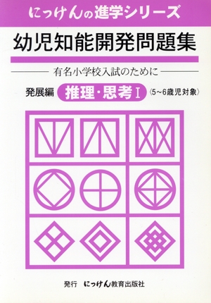 幼児知能開発問題集 発展編 推理・思考(1)