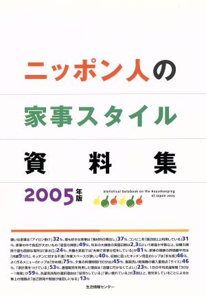 '05 ニッポン人の家事スタイル資料集