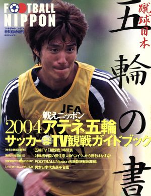 2004 アテネ五輪サッカーTV観戦ガイドブック～蹴球日本