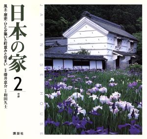 日本の家(2) 風土・歴史・ひとが築いた町並みと住まい-中部