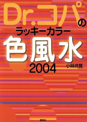 Dr.コパのラッキーカラー色風水2004