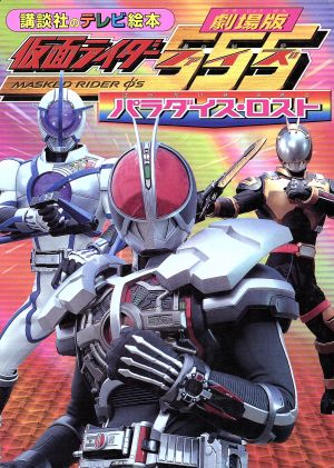 劇場版仮面ライダー555 パラダイス・ロスト