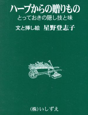 ハーブからの贈りもの とっておきの隠し技と味