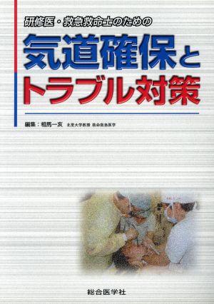 気道確保とトラブル対策 研修医・救急救命士のための気道確保とトラブル対策