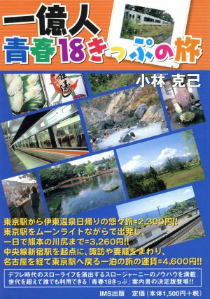 一億人青春18きっぷの旅