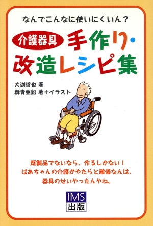 介護器具手作り・改造レシピ集 なんでこんなに使いにくいん？