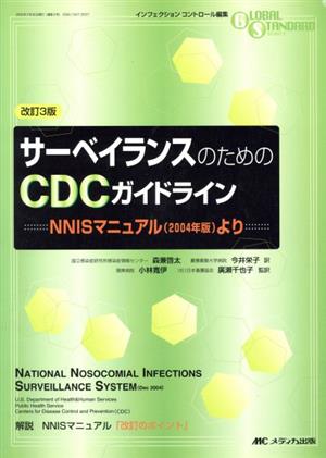 サーベイランスのためのCDCガイドライン NNISマニュアル