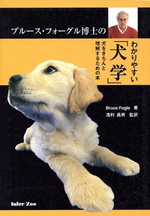 ブルース・フォーグル博士のわかりやすい「犬学」 犬をきちんと理解するための本