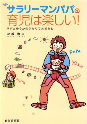 サラリーマンパパの育児は楽しい！ パパとゆうかのふたりでおでかけ