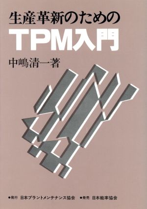 生産革新のためのTPM入門