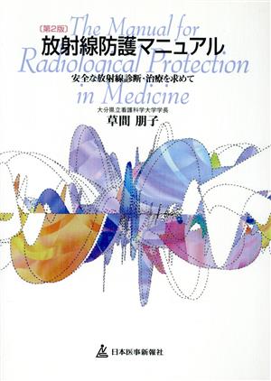放射線防護マニュアル 安全な放射線診断・治療を求めて