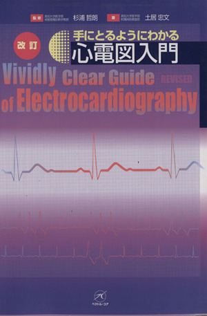 手にとるようにわかる心電図入門 改訂版