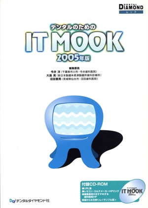 '05 デンタルのためのIT mook