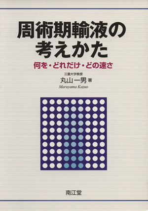 周術期輸液の考えかた 何を・どれだけ・どの速さ