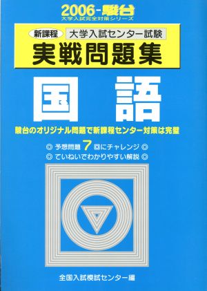 大学入試センター試験 実戦問題集 国語(2006) 駿台大学入試完全対策シリーズ