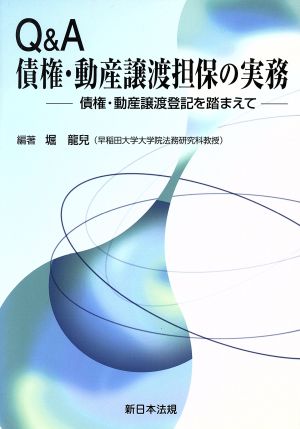 Q&A債権・動産譲渡担保の実務 債権・動産譲渡登記を踏まえて