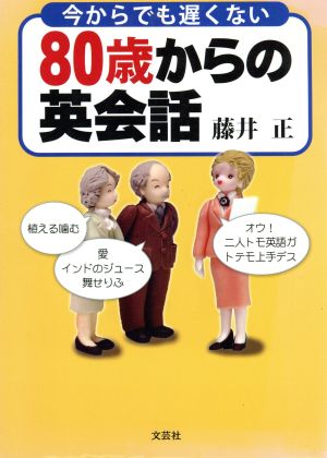 80歳からの英会話 今からでも遅くない