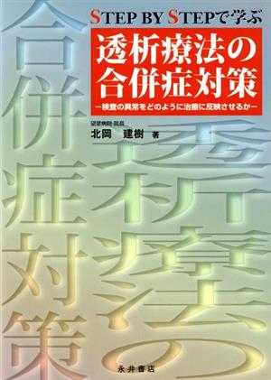 透析療法の合併症対策 Step by stepで学ぶ