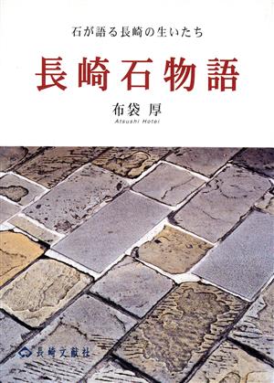 長崎石物語 石が語る長崎の生いたち