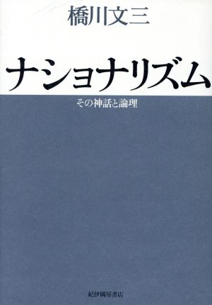 ナショナリズム その神話と論理 新装復刊版