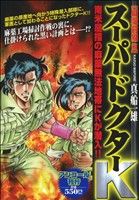 【廉価版】スーパードクターK 麻薬前線編(アンコール刊行)(7) 講談社プラチナC