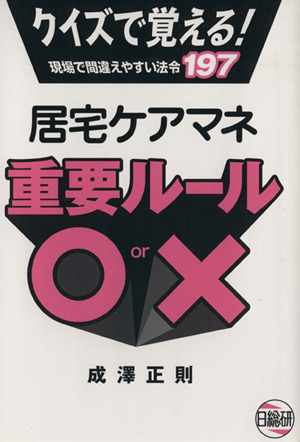 居宅ケアマネ重要ルール○or×