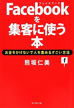 Facebookを集客に使う本